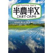 半農半X―これまで・これから [単行本]