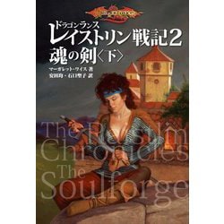 ドラゴンランス レイストリン戦記〈2〉魂の剣〈下〉 [単行本]