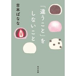 「違うこと」をしないこと(角川文庫) [文庫]