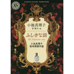 ふしぎな話―小池真理子怪奇譚傑作選(角川ホラー文庫) [文庫]