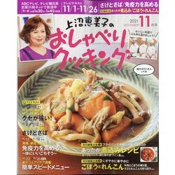 上沼恵美子のおしゃべりクッキング 2021年 11月号 [雑誌]