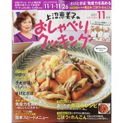 上沼恵美子のおしゃべりクッキング 2021年 11月号 [雑誌]