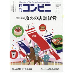 コンビニ 2021年 11月号 [雑誌]