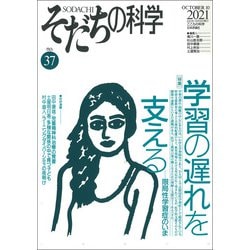 そだちの科学　37号<通巻 37号;2021年10月号>－学習の遅れを支える―限局性学習症のいま [ムックその他]