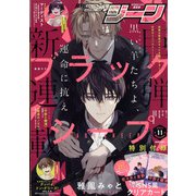 コミックジーン 2021年 11月号 [雑誌]