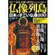 仏像列島 日本のすごい仏像100(TJMOOK) [ムックその他]