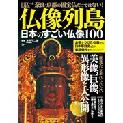 仏像列島 日本のすごい仏像100(TJMOOK) [ムックその他]