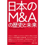 日本のM&Aの歴史と未来 [単行本]