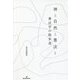 神と自然と憲法と―憲法学の散歩道 [単行本]