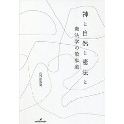 神と自然と憲法と―憲法学の散歩道 [単行本]