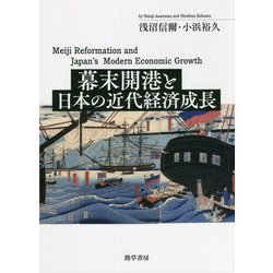 幕末開港と日本の近代経済成長 [単行本]
