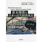 幕末開港と日本の近代経済成長 [単行本]