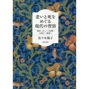 老いと死をめぐる現代の習俗―棄老・ぽっくり信仰・お供え・墓参り [単行本]