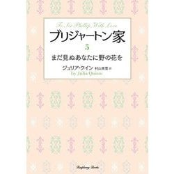 ブリジャートン家〈5〉まだ見ぬあなたに野の花を 新装版 (ラズベリーブックス) [文庫]