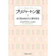 ブリジャートン家〈5〉まだ見ぬあなたに野の花を 新装版 (ラズベリーブックス) [文庫]