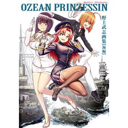 OZEAN PRINZESSIN 野上武志画集"海編" [単行本]