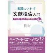 看護にいかす文献検索入門―学び続けるための情報探索スキル [単行本]