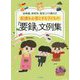 配慮を必要とする子どもの「要録」文例集―幼稚園、保育所、認定こども園対応 [単行本]