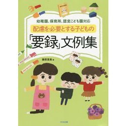 配慮を必要とする子どもの「要録」文例集―幼稚園、保育所、認定こども園対応 [単行本]