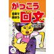 言葉で遊ぼう がっこう回文〈3〉行事編 [全集叢書]