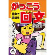 言葉で遊ぼう がっこう回文〈3〉行事編 [全集叢書]