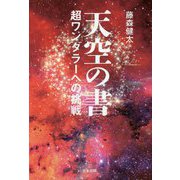 天空の書―超ワンダラーへの挑戦 [単行本]