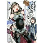 転生貴族、鑑定スキルで成り上がる　～弱小領地を受け継いだので、優秀な人材を増やしていたら、最強領地になってた～（5）(KCデラックス) [コミック]