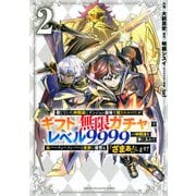 信じていた仲間達にダンジョン奥地で殺されかけたがギフト『無限ガチャ』でレベル9999の仲間達を手に入れて元パーティーメンバーと世界に復讐＆『ざまぁ！』します！（2）(KCデラックス) [コミック]