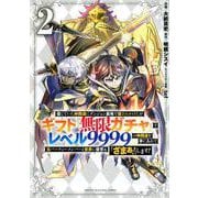 信じていた仲間達にダンジョン奥地で殺されかけたがギフト『無限ガチャ』でレベル9999の仲間達を手に入れて元パーティーメンバーと世界に復讐＆『ざまぁ！』します！（2）(KCデラックス) [コミック]