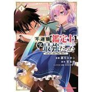 不遇職【鑑定士】が実は最強だった　～奈落で鍛えた最強の【神眼】で無双する～（4）(KCデラックス) [コミック]