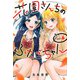 花園さんちのふたごちゃん（6）(講談社コミックス) [コミック]