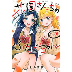 花園さんちのふたごちゃん（6）(講談社コミックス) [コミック]
