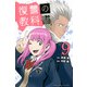 復讐の教科書（9）(講談社コミックス) [コミック]