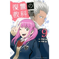 ヨドバシ.com - 復讐の教科書（9）(講談社コミックス) [コミック] 通販【全品無料配達】