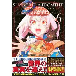 シャングリラ・フロンティア（6）エキスパンションパス　～クソゲーハンター、神ゲーに挑まんとす～(講談社キャラクターズA) [コミック]