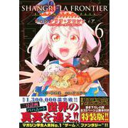 シャングリラ・フロンティア（6）エキスパンションパス　～クソゲーハンター、神ゲーに挑まんとす～(講談社キャラクターズA) [コミック]