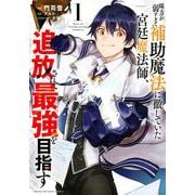 味方が弱すぎて補助魔法に徹していた宮廷魔法師、追放されて最強を目指す（1）(KCデラックス) [コミック]