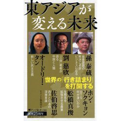 東アジアが変える未来(PHP新書) [新書]