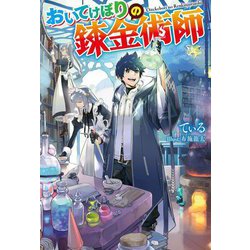 おいてけぼりの錬金術師(Mノベルス) [単行本]