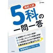 高校入試 ５科の一問一答 [全集叢書]