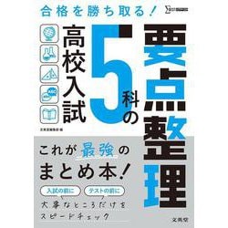 高校入試 ５科の要点整理 [全集叢書]