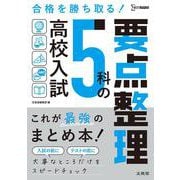 高校入試 ５科の要点整理 [全集叢書]