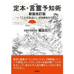 定本・言霊予知術―「ことだま占い」が未来をひらく 新装改訂版 [単行本]
