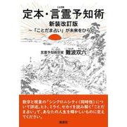 定本・言霊予知術―「ことだま占い」が未来をひらく 新装改訂版 [単行本]
