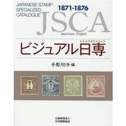 ビジュアル日専 手彫切手編―日本切手専門カタログ [図鑑]