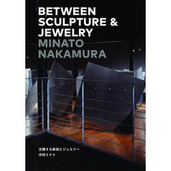 交錯する彫刻とジュエリー [単行本]