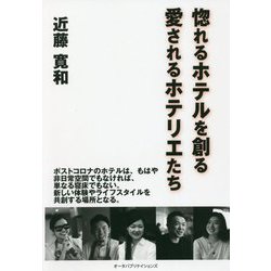 惚れるホテルを創る―愛されるホテリエたち [単行本]