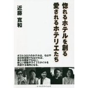 惚れるホテルを創る―愛されるホテリエたち [単行本]