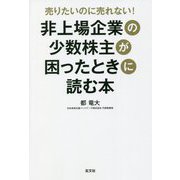 売りたいのに売れない!非上場企業の少数株主が困ったときに読む本 [単行本]