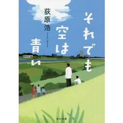 それでも空は青い(角川文庫) [文庫]